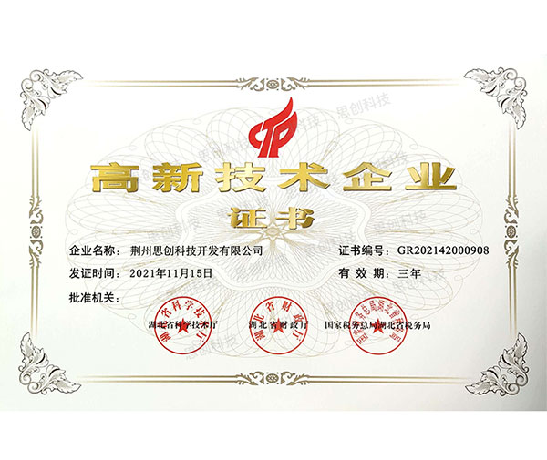 高新技术企业证书